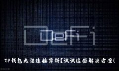 TP钱包无法连接薄饼？试试