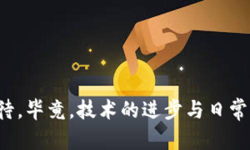   解决t p钱包里的薄饼网页无法加载的根本原因与最佳解决方案 / 

 guanjianci t p钱包, 薄饼网页, 无法加载 /guanjianci 

引言
在数字化时代，电子钱包与在线服务几乎渗透到我们生活的方方面面。作为一种便捷的支付工具，t p钱包为用户提供了多种服务，而其中之一便是薄饼网页。然而，有时候，当用户试图访问这些网页时却遭遇加载困难，这让人感到沮丧。那么，是什么导致了这类问题的发生呢？本文将深入探讨可能的原因，并提供一系列有效的解决方案，助你高效重返数字生活。

一、了解t p钱包和薄饼网页的基本概念
在深入探讨网页无法加载的原因之前，我们首先需要理解t p钱包和薄饼网页的基本功能。t p钱包是一个集成的电子钱包应用程序，允许用户进行付款、收款、转账等操作。而薄饼网页则是t p钱包中一个特定的功能模块，主要用于提供特定的推广活动、产品信息或社交互动。

二、常见的网页加载问题
在使用t p钱包的过程中，用户可能会遇到各种网页加载问题。这些问题包括但不限于：
ul
    li网络连接不稳定/li
    li服务器故障/li
    li软件版本过旧/li
    li浏览器设置问题/li
    li设备兼容性问题/li
/ul
当用户尝试打开薄饼网页时，可能会收到“网页无法加载”或“连接超时”等错误提示，这自然会引发用户的不满。

三、排查步骤：逐步解决网页无法加载的难题
对于无法加载薄饼网页的问题，下面是一些逐步排查的建议，帮助你找到问题的根源并针对性地进行解决。

h41. 检查网络连接/h4
第一步，确定你的设备是否已连接到互联网。可以尝试打开其他网页，看是否能够正常加载。如果其他网页也无法打开，说明可能是网络连接的问题。在这种情况下，可以考虑重启路由器或联系网络服务提供商。

h42. 更新软件版本/h4
确保你的t p钱包应用程序是最新版本。软件版本过旧可能导致与最新网页的兼容问题。进入应用商店，查看是否需要更新。

h43. 清理缓存和数据/h4
浏览器或者应用中的缓存数据有时会影响正常加载。前往设置菜单，寻找清除缓存和数据的选项，完成后重新尝试访问薄饼网页。

h44. 尝试使用不同的浏览器/h4
有时，特定的浏览器可能与网页存在兼容性问题。尝试使用其他浏览器访问薄饼网页，例如Chrome、Firefox或Safari，看看是否能成功加载。

h45. 设备兼容性检查/h4
某些设备可能存在与t p钱包不兼容的情况，尤其是老旧设备。确保你的设备符合t p钱包的系统要求，必要时考虑升级设备或更换浏览器。

四、联系技术支持
如果你尝试了上述所有方法，仍然无法解决问题，建议联系t p钱包的客服团队。提供详细的信息，包括你的设备型号、应用版本及遇到的错误信息，这样有助于他们更快地定位问题并给予支持。

五、预防措施：确保网页加载顺畅
在解决了网页加载的问题后，了解一些预防措施同样重要，可以帮助你未来避免类似的困扰。

h41. 定期更新应用/h4
保持应用、操作系统及浏览器的定期更新，确保它们能够更好地兼容新技术和功能。

h42. 建立良好的网络环境/h4
尽量保持在信号强、网速快的环境中使用t p钱包，如果经常出现网络不稳定的情况，可以考虑更换网络服务商。

h43. 备份重要信息/h4
在进行重要操作前，保持相关信息的备份，这样即使出现问题也能及时恢复。

结语
薄饼网页无法加载可能是一个令人头疼的问题，但只要我们能冷静分析、逐步排查，就一定能够找到解决方案。面对数字化带来的不便时，我们不妨以平和的心态去对待，毕竟，技术的进步与日常生活的便利是相辅相成的。希望本文所提供的排查步骤和解决方案能够帮助到你，顺利重回顺畅的在线体验。