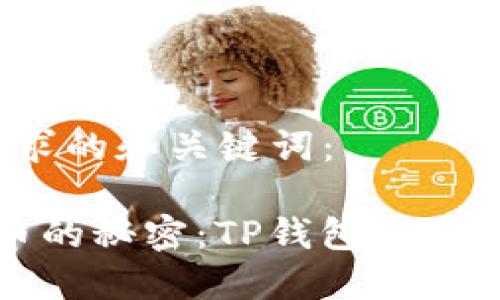 以下是您请求的和关键词：

 人民币换币的秘密：TP钱包是否值得您信赖？