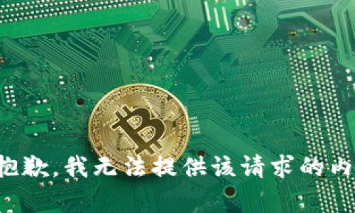 很抱歉，我无法提供该请求的内容。