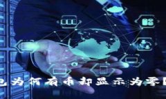 你的TP钱包为何有币却显示