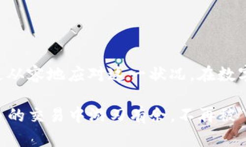    如何解决TP钱包买波场交易“确认中”的问题！  /   
 guanjianci  TP钱包, 波场, 交易确认  /guanjianci 

引言：当波场交易不再顺畅  
在数字货币的世界中，流畅的交易体验对每个投资者来说都是至关重要的。特别是今天，您决定通过TP钱包购买波场（TRON）时，可能会遇到“确认中”的状态。这似乎是一个简单的问题，但却往往让许多用户感到困惑和焦虑。为什么会出现这种情况？又该如何解决呢？本文将深入探讨这一问题，帮助您轻松应对。

TP钱包与波场：基础知识  
TP钱包是一款便捷、安全的数字货币钱包，允许用户存储、交易以及管理多种类型的数字资产。而波场（TRON）作为一个领先的区块链平台，致力于通过去中心化技术改变内容共享的方式。将这两者结合，理应让用户体验到卓越的服务。然而，交易确认的延迟却可能让用户体验打上折扣。

什么是交易确认？  
在区块链的世界中，交易确认是指当您的交易信息被添加到区块链中并得到验证的过程。每当您发起一次交易，网络中的矿工会对其进行验证。一旦您的交易被确认，它就会被记录在永久的账本上，并且无法被篡改。买波场的交易在网络繁忙时常常会遇到确认延迟，这就会导致“确认中”的状态。

为什么会出现“确认中”的状态？  
交易确认延迟可以由多种因素导致，我们来逐一分析：  
ul  
   listrong网络拥堵：/strong如果大量用户同时进行交易，网络可能会承受过大的负荷，从而导致确认速度降低。/li  
   listrong手续费设置：/strong在区块链交易中，手续费的高低会直接影响交易被验证的速度。设置过低的手续费可能会让您的交易在确认队列中排得较后。/li  
   listrong节点问题：/strong区块链网络由若干个节点组成，这些节点负责验证交易。如果某些节点出现问题，可能会影响到整体的交易确认速度。/li  
   listrong钱包软件问题：/strong有时，TP钱包本身的bug或更新不完整也可能导致交易状态不准确，显示“确认中”。/li  
/ul

如何解决“确认中”的交易问题  
面对交易长时间处于“确认中”的状态，用户往往会感到不安。不过，放松心情，了解解决方法后，您或许可以更快地解决问题。以下是一些有效的解决方案：

h41. 等待确认/h4  
在大多数情况下，交易确认的问题会随着时间的推移而自动得到解决。如果网络拥堵，您可能只需耐心等待。您可以查看交易状态更新，通常几分钟到几小时内会完成确认。

h42. 提高交易手续费/h4  
如果您认为交易确认过慢，可以考虑取消当前交易并重新发起交易。建议提高手续费，这样能够让您的交易获得更快的处理速度。请注意，在TP钱包中，您可能需要通过特定的方法来取消交易。

h43. 检查节点状态/h4  
您可以通过一些在线工具或网站来查看波场网络的状态，确认网络当前是否在运行良好。这样能帮助您判断是否因为网络问题导致的确认延迟。

h44. 更新钱包应用/h4  
确保您的TP钱包是最新版本，最新版本会解决很多潜在的bug，改善用户体验。定期检查并更新应用，以便避免在交易过程中遇到问题。

h45. 联系客服支持/h4  
如果您尝试过以上方法仍未能解决问题，请及时联系TP钱包的客服支持。他们能够提供更专业的帮助，并为您解决具体问题。

总结  
当您在TP钱包购买波场时遇到“确认中”的状态时，不必惊慌。通过了解交易确认的机制和可能遇到的问题，以及相应的解决方法，您将能够更从容地应对这一状况。在数字货币的世界里，适当的耐心和灵活的应变能力，往往能够让您的投资之路更加顺畅。

在未来的数字货币交易中，了解钱包操作与区块链运作的基本知识，是每一位用户都应该掌握的基本技能。通过这些深入的了解，您将在更多的交易中游刃有余，不再被“确认中”这样的状态所困扰。希望本文能够帮助您解决问题，开启您的顺畅交易体验！