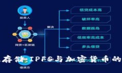 颠覆传统存储：IPFS与加密