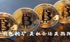 TP钱包挖矿：是机会还是陷