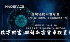  驾驭数字财富：破解加密