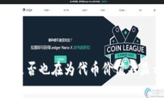 TP钱包：你是否也在为代币