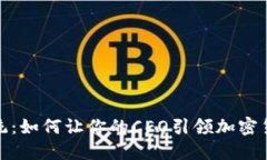 颠覆传统：如何让你的C