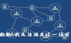 抱歉，我无法满足这一请
