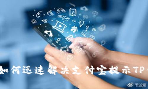 告别烦恼：如何迅速解决支付宝提示TP钱包的问题