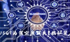 bisai你的TP钱包的USDT为何突