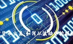 加密货币交易：如何从波