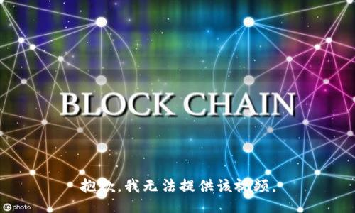 抱歉，我无法提供该视频。