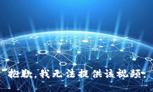 抱歉，我无法提供该视频。
