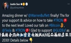 如何选择最适合你的加密