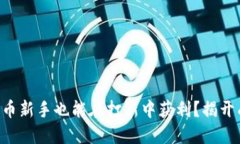 为何加密货币新手也能在