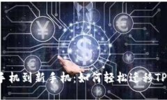 从旧手机到新手机：如何