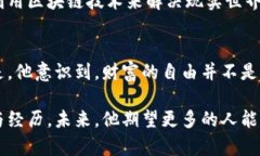   汤姆加密货币：挑战传统