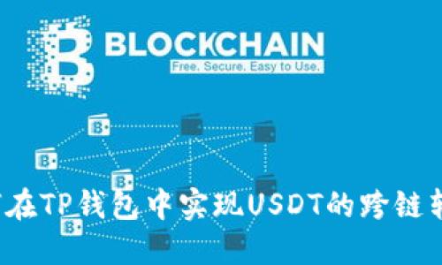 如何在TP钱包中实现USDT的跨链转移？