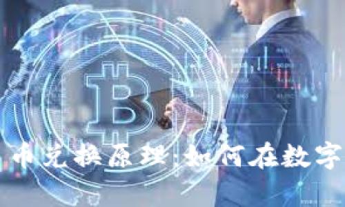 揭秘t p钱包的币币兑换原理：如何在数字货币交易中胜出？