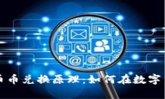 揭秘t p钱包的币币兑换原