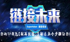 想要卖掉你的TP钱包？别再