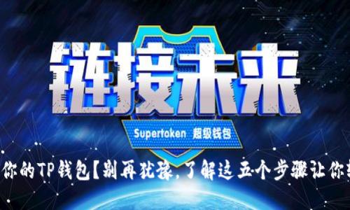 想要卖掉你的TP钱包？别再犹豫，了解这五个步骤让你轻松交易！
