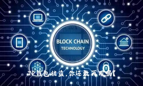 TP钱包被盗，你还敢再用吗？