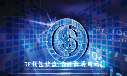 TP钱包被盗，你还敢再用吗？