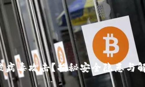 TP钱包被病毒攻击？揭秘安全隐患与解决方案！