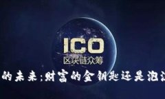 加密货币的未来：财富的