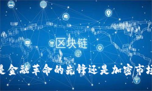 TP钱包：是金融革命的先锋还是加密市场的泡沫？