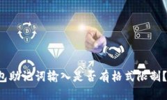 你的TP钱包助记词输入是否