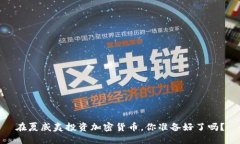 在夏威夷投资加密货币，
