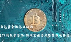 t p钱包资金池怎么玩的掌