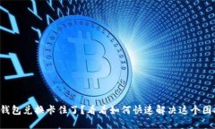 TP钱包兑换卡住了？看看如