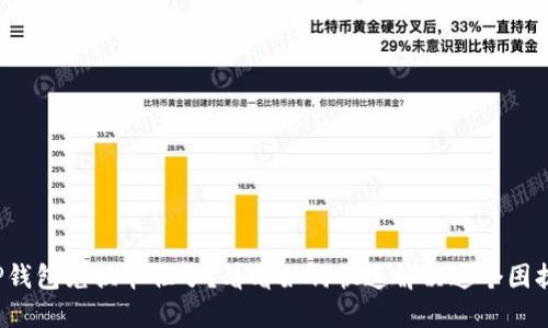 TP钱包兑换卡住了？看看如何快速解决这个困扰！