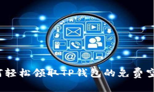 如何轻松领取TP钱包的免费空投？