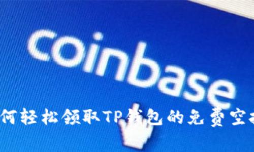 如何轻松领取TP钱包的免费空投？
