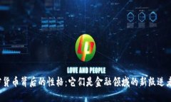 加密货币背后的性格：它
