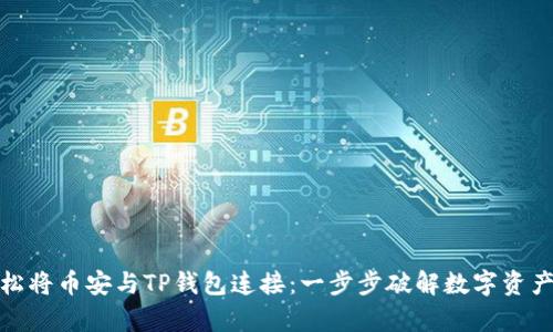如何轻松将币安与TP钱包连接：一步步破解数字资产的奥秘