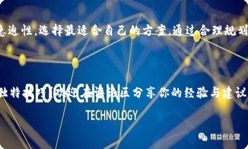 在TP钱包转账时，手续费到底是什么？价值还是负担？

TP钱包, 转账手续费, 加密货币/guanjianci

在数字货币的世界中，转账手续费是不容忽视的一个话题，尤其是在TP钱包等平台上进行交易时。许多人可能会疑惑，进行一次转账究竟需要支付多少手续费？这些费用是否合理？读完这篇文章，你将清楚了解TP钱包转账手续费的背后，以及如何合理规划你的转账成本。

什么是TP钱包？

TP钱包，又称为TokenPocket钱包，是一款旨在为用户提供安全、便捷的数字货币管理工具。作为一种去中心化的钱包，它允许用户自主存储和管理各种加密货币。同时，TP钱包还支持多链多币种，用户可以轻松进行跨链转账，满足了不同用户的需求。

转账手续费的基本概念

在任何数字货币网络中，转账手续费是网络维持安全和稳定运行的重要组成部分。简单来说，转账手续费是用户在进行交易时，自愿向网络矿工或验证节点支付的费用，作为他们处理和验证交易的报酬。手续费的高低通常与网络的拥堵程度和交易的复杂性有关。

TP钱包的转账手续费如何计算？

在TP钱包中，转账手续费的计算主要依赖于当前网络的状态。以以太坊和比特币网络为例，其手续费通常是根据网络交易的需求和区块容量来动态调整的。比如，当网络处于高峰期，交易量激增，手续费往往会相应提高；反之，网络闲暇时，手续费则会下降。

在TP钱包进行转账时，用户可以看到当前的手续费估算。系统还会提供几种不同的手续费选项，通常从低到高排列，用户可以根据自己的需求选择合适的手续费。例如，如果你愿意更快地完成转账，可以选择较高的手续费；而如果你不急于到账，可以选择较低的选项，待网络状况好转后再进行转账。

手续费的作用与价值

转账手续费不仅是一种费用，它还承担着至关重要的作用。首先，手续费激励着网络的矿工或验证者，鼓励他们积极参与交易的处理和验证，保障整个网络的安全和稳定。其次，合理的手续费可以帮助用户在交易高峰时期更快速地完成转账，提升整个网络的流动性。

手续费合理性分析

在考虑手续费是否“合理”时，我们需要将其放在更大的背景下分析。比如，假设你在某个项目中用较低的手续费进行转账，虽然省了一些费用，但这笔转账有可能因为手续费过低而在网络中被延迟，甚至被拒绝处理，最终导致账户资金的使用受到影响。相比之下，在高峰期自愿支付略高的手续费，或许能为你节省更多时间，特别是在一些需要快速反应的交易场景中。

如何降低转账的手续费？

如果你希望在TP钱包进行转账时尽量降低手续费，可以采取以下几种策略：

ul
    listrong选择合适的转账时机：/strong尽量避开网络高峰期进行转账，这样可以享受到较低的手续费。/li
    listrong注意手续费设置：/strong根据自己的需求选择合适的手续费选项，不一定每次都要选择最高的。TP钱包会提供多个选项可供选择。/li
    listrong了解不同币种的手续费：/strong不同类型的数字货币，其手续费标准也不同。提前了解相关信息，选择手续费较低的币种进行转账。/li
/ul

总结

转账手续费在TP钱包中虽然是一个不可忽视的费用，但它实际上背后承载着网络安全与高效运行的价值。用户在进行转账时，需要权衡手续费的成本与交易的急迫性，选择最适合自己的方案。通过合理规划转账策略，你就能在享受数字货币便利的同时，最大程度地节省成本。

你的观点与建议

对于数字货币的使用，手续费是一个每位用户都需要关注的问题。你是否在TP钱包或者其他平台上遇到过高额手续费的经历？或者你又有哪些降低转账成本的独特技巧？欢迎在评论区分享你的经验与建议，让更多的用户能够受益。

以上是关于TP钱包转账手续费的详尽阐述，希望这篇文章能够在你理解手续费机制的同时，帮助你更好地规划自己的数字货币交易。