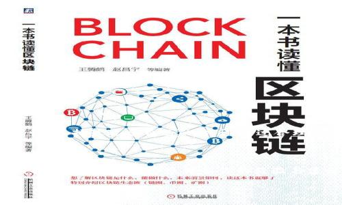 在TP钱包转账时，手续费到底是什么？价值还是负担？

TP钱包, 转账手续费, 加密货币/guanjianci

在数字货币的世界中，转账手续费是不容忽视的一个话题，尤其是在TP钱包等平台上进行交易时。许多人可能会疑惑，进行一次转账究竟需要支付多少手续费？这些费用是否合理？读完这篇文章，你将清楚了解TP钱包转账手续费的背后，以及如何合理规划你的转账成本。

什么是TP钱包？

TP钱包，又称为TokenPocket钱包，是一款旨在为用户提供安全、便捷的数字货币管理工具。作为一种去中心化的钱包，它允许用户自主存储和管理各种加密货币。同时，TP钱包还支持多链多币种，用户可以轻松进行跨链转账，满足了不同用户的需求。

转账手续费的基本概念

在任何数字货币网络中，转账手续费是网络维持安全和稳定运行的重要组成部分。简单来说，转账手续费是用户在进行交易时，自愿向网络矿工或验证节点支付的费用，作为他们处理和验证交易的报酬。手续费的高低通常与网络的拥堵程度和交易的复杂性有关。

TP钱包的转账手续费如何计算？

在TP钱包中，转账手续费的计算主要依赖于当前网络的状态。以以太坊和比特币网络为例，其手续费通常是根据网络交易的需求和区块容量来动态调整的。比如，当网络处于高峰期，交易量激增，手续费往往会相应提高；反之，网络闲暇时，手续费则会下降。

在TP钱包进行转账时，用户可以看到当前的手续费估算。系统还会提供几种不同的手续费选项，通常从低到高排列，用户可以根据自己的需求选择合适的手续费。例如，如果你愿意更快地完成转账，可以选择较高的手续费；而如果你不急于到账，可以选择较低的选项，待网络状况好转后再进行转账。

手续费的作用与价值

转账手续费不仅是一种费用，它还承担着至关重要的作用。首先，手续费激励着网络的矿工或验证者，鼓励他们积极参与交易的处理和验证，保障整个网络的安全和稳定。其次，合理的手续费可以帮助用户在交易高峰时期更快速地完成转账，提升整个网络的流动性。

手续费合理性分析

在考虑手续费是否“合理”时，我们需要将其放在更大的背景下分析。比如，假设你在某个项目中用较低的手续费进行转账，虽然省了一些费用，但这笔转账有可能因为手续费过低而在网络中被延迟，甚至被拒绝处理，最终导致账户资金的使用受到影响。相比之下，在高峰期自愿支付略高的手续费，或许能为你节省更多时间，特别是在一些需要快速反应的交易场景中。

如何降低转账的手续费？

如果你希望在TP钱包进行转账时尽量降低手续费，可以采取以下几种策略：

ul
    listrong选择合适的转账时机：/strong尽量避开网络高峰期进行转账，这样可以享受到较低的手续费。/li
    listrong注意手续费设置：/strong根据自己的需求选择合适的手续费选项，不一定每次都要选择最高的。TP钱包会提供多个选项可供选择。/li
    listrong了解不同币种的手续费：/strong不同类型的数字货币，其手续费标准也不同。提前了解相关信息，选择手续费较低的币种进行转账。/li
/ul

总结

转账手续费在TP钱包中虽然是一个不可忽视的费用，但它实际上背后承载着网络安全与高效运行的价值。用户在进行转账时，需要权衡手续费的成本与交易的急迫性，选择最适合自己的方案。通过合理规划转账策略，你就能在享受数字货币便利的同时，最大程度地节省成本。

你的观点与建议

对于数字货币的使用，手续费是一个每位用户都需要关注的问题。你是否在TP钱包或者其他平台上遇到过高额手续费的经历？或者你又有哪些降低转账成本的独特技巧？欢迎在评论区分享你的经验与建议，让更多的用户能够受益。

以上是关于TP钱包转账手续费的详尽阐述，希望这篇文章能够在你理解手续费机制的同时，帮助你更好地规划自己的数字货币交易。