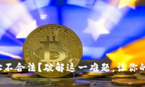 TP钱包退款地址不合法？破解这一难题，让你的资产安全无忧！