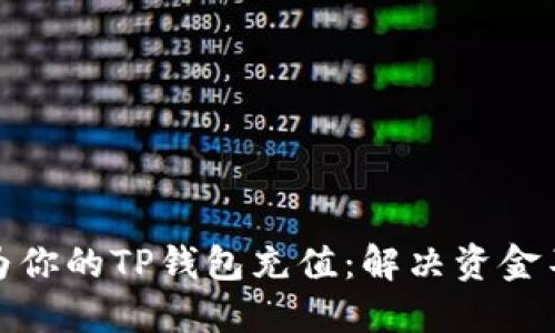 如何轻松为你的TP钱包充值：解决资金不足的烦恼