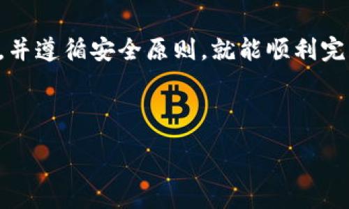 要将TP钱包里的HT币（Huobi Token）转移到交易所，通常会涉及几个步骤，包括获取交易所的充值地址、在TP钱包中执行转账以及确认交易。下面我将详细介绍这个过程，并结合一些相关的注意事项。

步骤1：选择交易所并获取充值地址

首先，你需要选择一个支持HT币的交易所。常见的交易所有火币（Huobi）、币安（Binance）、OKEx等。选择好交易所后，登录你的交易账户。

登录后，找到“充值”或“资产管理”选项，这通常在网站的顶部导航栏或侧边菜单。在充值页面，你可以选择目标币种，在这里选择HT。

系统会提供一个特定的充值地址。这个地址是用于接收你转入的HT币的，务必确保你复制的地址是正确的，以避免资金丢失。多数交易所还会同时提供二维码，你可以用手机扫描进行充值。

步骤2：打开TP钱包进行转账

完成充值地址的获取后，打开你的TP钱包应用。在主界面中，找到HT币的选项，通常在“资产”页面，你会看到你拥有的所有加密货币列表。

选择HT后，你会看到“发送”或“转账”选项。点击后，系统会要求你输入收款地址。在这里粘贴交易所提供的充值地址。注意，确认你粘贴的地址与交易所提供的完全一致。

步骤3：确认转账信息

接下来，你需要输入转账的数量。确保你输入了足够的HT币数量，并考虑到转账时可能会产生的网络手续费，在某些情况下，手续费也会影响你最终能到账的币量。

完成所有细节后，仔细检查一遍地址、数量等信息确认无误。因为一旦资金转出，无法再找回。如果一切都正确无误，可以点击“确认”或“发送”按钮进行转账。

步骤4：等待交易确认

一旦完成转账，你的HT币将通过区块链网络进行处理。具体的到账时间可能因网络拥堵程度、区块确认速度等因素而有所不同。通常情况下，转账会在几分钟内完成，但在高峰时段，可能会需要更长时间。

你可以在TP钱包中查看转账的状态，以及在交易所的资金管理页面确认是否到账。请耐心等待，保持关注。如果长时间未到账，建议检查区块链浏览器，确认你的转账状态，并联系交易所的客服进行咨询。

其他注意事项

在进行转账时，还有一些额外的注意事项需要你铭记于心：

ul
    li安全性: 确保使用的设备安全，并避免在公共网络环境中进行交易。使用二次身份验证（2FA）可以增强账户的安全性。/li
    li熟悉手续费: 不同交易所对于提现的手续费标准不同，有些交易所可能会有最低提现限制。在转账前，一定要了解清楚相关费用，以免影响转账决策。/li
    li使用正确的网络: 有些交易所支持多种网络。例如，以太坊（ERC20）、火币链（HRC20）等。确保你选择的网络与交易所地址兼容，以避免资金丢失。/li
/ul

总结

通过TP钱包将HT币转移到交易所的过程并不复杂，只需要几个简单的步骤。只要你确保转账信息的准确性，并遵循安全原则，就能顺利完成该操作。每一步都需要细心，以防在不经意间造成损失。希望本文能帮助到你顺利完成HT币的转账操作！ 

!-- 
这篇指南包含了从TP钱包到交易所的具体操作流程与注意事项，希望能够对你解决相关问题提供帮助。
--