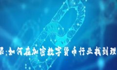 挑战极限：如何在加密数