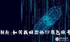 重拾钥匙：如何找回你的