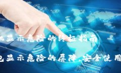 解决TP钱包手机显示危险的