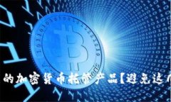 如何选择完美的加密货币