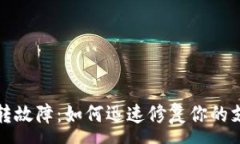 :p钱包跳转故障：如何迅速